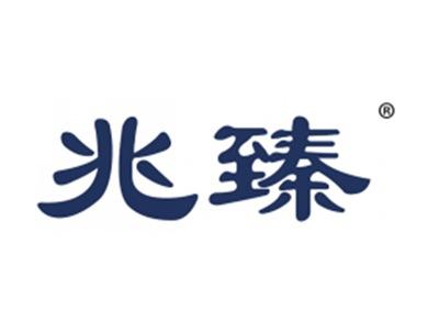 兆臻
