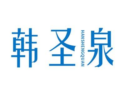 韩圣泉