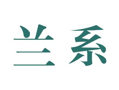 兰系