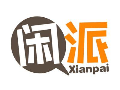 闲派