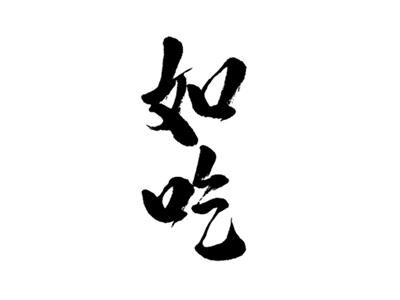 如吃