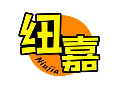 纽嘉