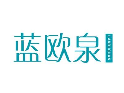 蓝欧泉