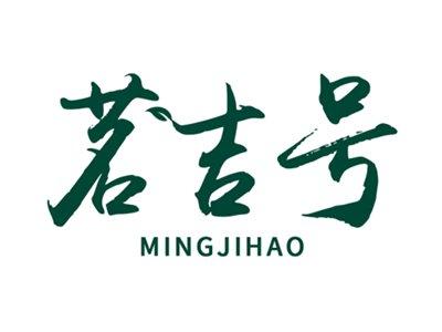 茗吉号