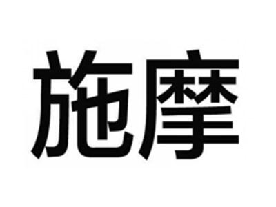 施摩