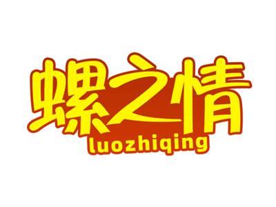 螺之情