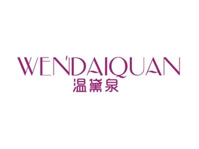 温黛泉