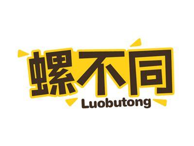 螺不同
