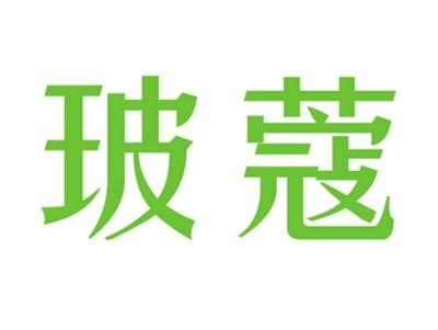 玻蔻