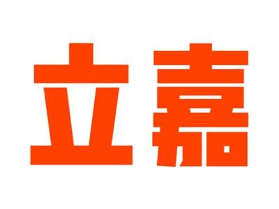 立嘉