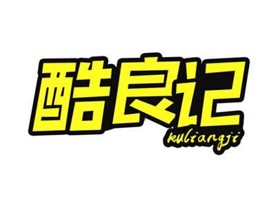 酷良记