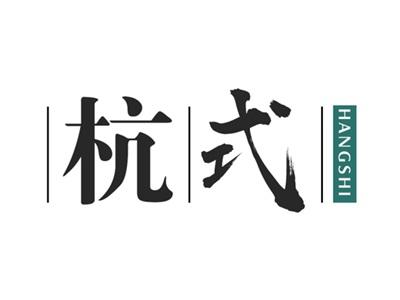 杭式