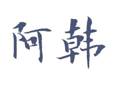 阿韩