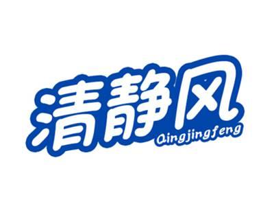 清静风