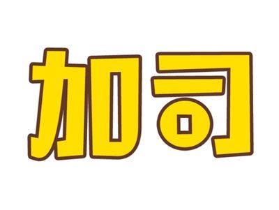 加司