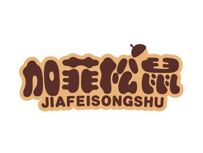 加菲松鼠