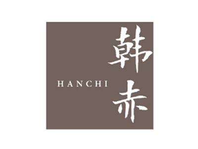 韩赤