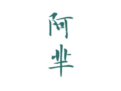 阿芈