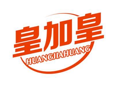 皇加皇
