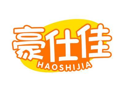 豪仕佳