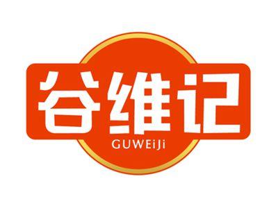 谷维记