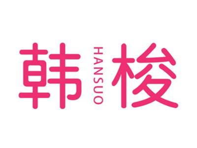 韩梭