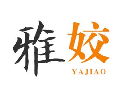 雅姣