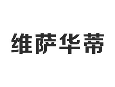 维萨华蒂