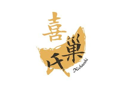 喜巢氏