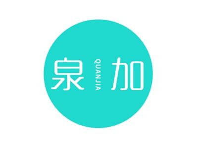 泉加