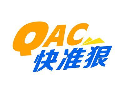 快准狠QAC