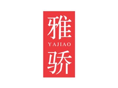 雅骄