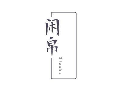 闲帛