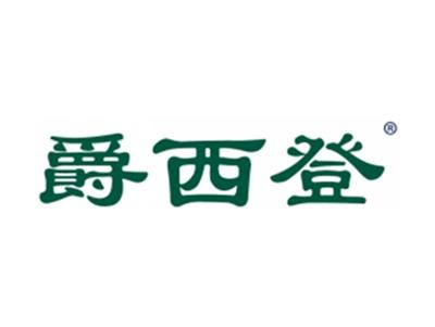 爵西登