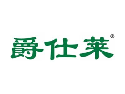 爵仕莱