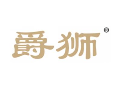 爵狮