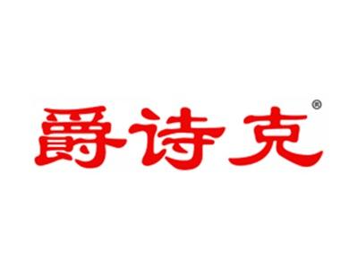 爵诗克