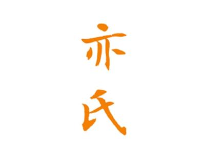 亦氏