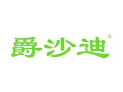 爵沙迪