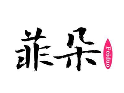 菲朵