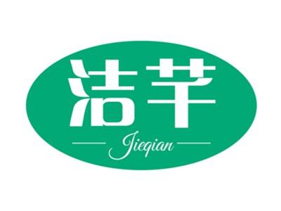 洁芊