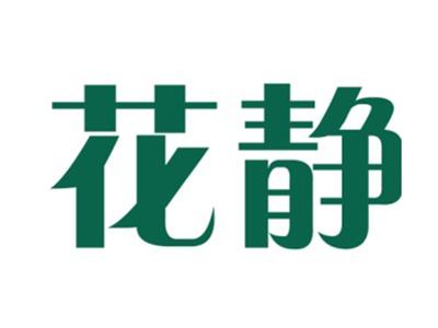 花静