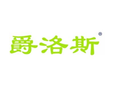爵洛斯