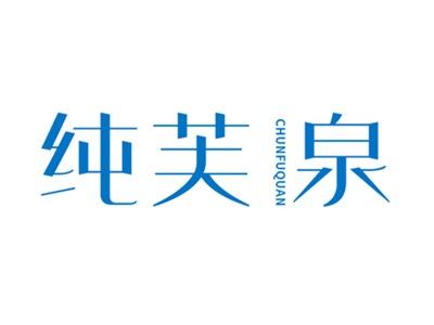 纯芙泉