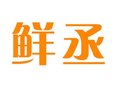 鲜丞