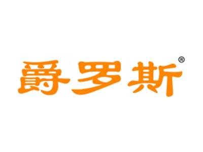 爵罗斯