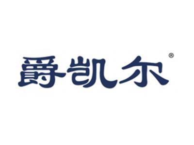 爵凯尔
