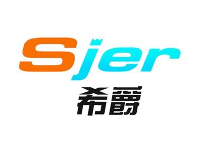 希爵SJER
