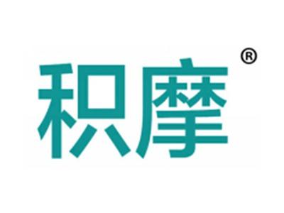 积摩