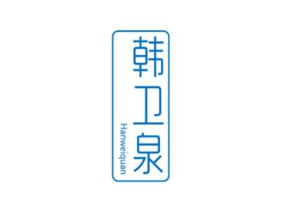 韩卫泉